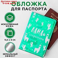 Паспортная обложка "ЛАМАй стереотипы", зеркальный кож.зам.