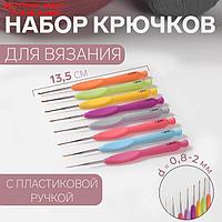 Набор крючков для вязания, с пластиковой ручкой, d = 0,8-2 мм, 8 шт, цвет МИКС