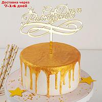 Топпер на торт "С Днём Рождения", 15×13,5 см