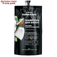 Шампунь для волос Cafe Mimi Super Food "Питание и восстановление", кокос & лотос, 100 мл