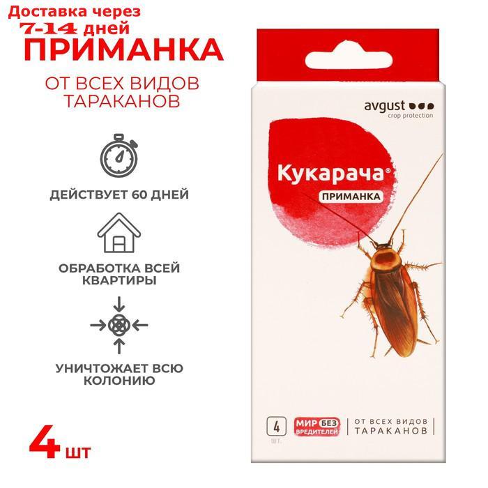 Средство от всех видов тараканов "Кукарача" приманка, 4 шт х 1,5 г - фото 1 - id-p226933019