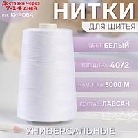 Нитки швейные 40/2 5000м 0101 белый ПНК им. Кирова