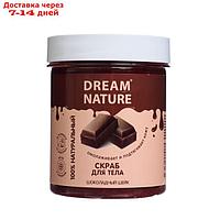 Солевой скраб-пилинг для тела Dream Nature "Шоколадный шейк", 250 г