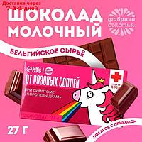 Шоколад молочный "От розовых соплей": 27 г.