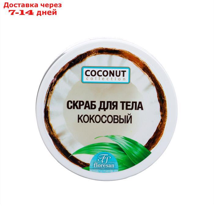 Скраб для тела кокосовый, 300 мл - фото 2 - id-p226946257