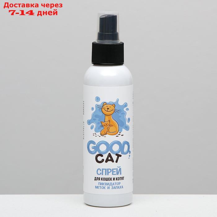 Спрей Good Cat "Ликвидатор меток и запаха" для котят и кошек, 150 мл. - фото 1 - id-p226940618