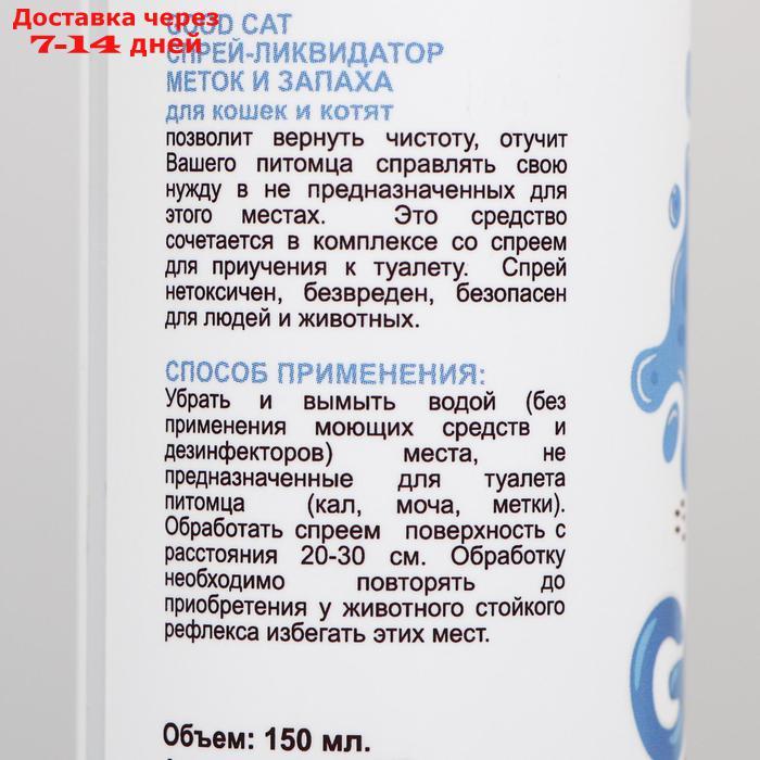Спрей Good Cat "Ликвидатор меток и запаха" для котят и кошек, 150 мл. - фото 3 - id-p226940618