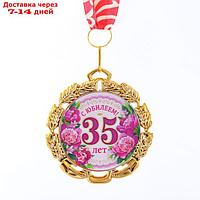 Медаль юбилейная с лентой "35 лет. Цветы", D = 70 мм
