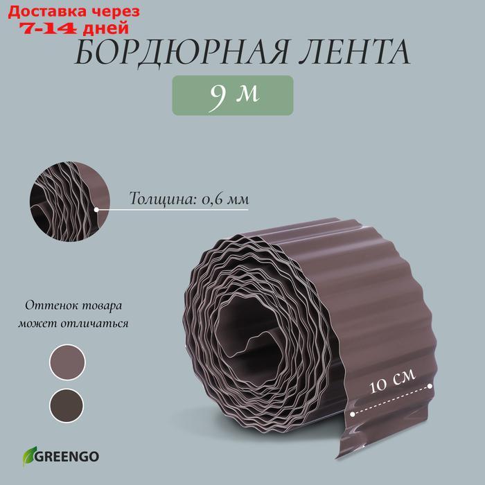 Лента бордюрная, 0.1 × 9 м, толщина 0,6 мм, пластиковая, гофра, тёмно-коричневая - фото 1 - id-p226933062