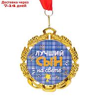 Медаль с лентой "Самый лучший сын", D = 70 мм