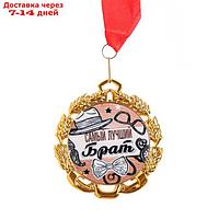 Медаль с лентой "Самый лучший брат", D = 70 мм