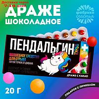 Драже шоколадное "Пендальгин турбо": 20 г.