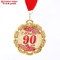 Медаль юбилейная с лентой "90 лет. Красная", D = 70 мм