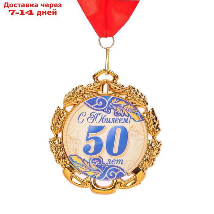 Медаль юбилейная с лентой "50 лет. Синяя", D = 70 мм - фото 1 - id-p226944675