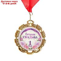 Медаль свадебная, с лентой "Ситцевая свадьба.1 год", D = 70 мм