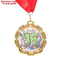 Медаль юбилейная с лентой "16 лет", D = 70 мм