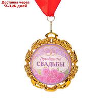 Медаль свадебная, с лентой "С годовщиной", D = 70 мм