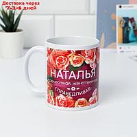 Кружка с сублимацией "Наталья" цветы, 320 мл