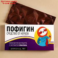 Молочный шоколад "Пофигин", 70 г.