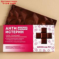Молочный шоколад "Антиистерин", 70 г.