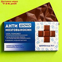 Молочный шоколад "Антимозговыносин", 70 г.