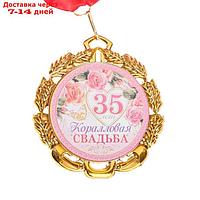 Медаль свадебная, с лентой "Коралловая свадьба. 35 лет", D = 70 мм