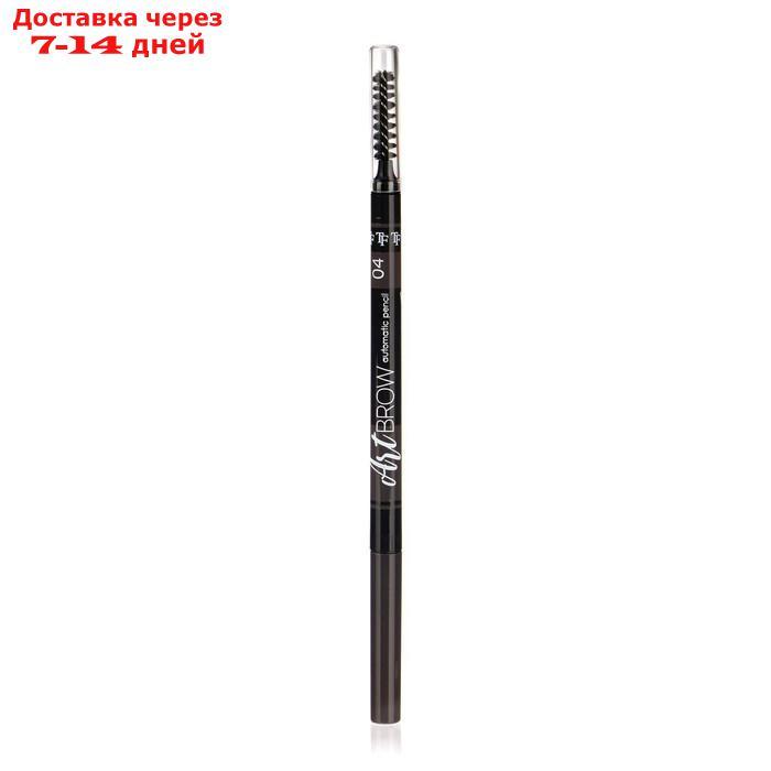 Автоматический карандаш для бровей TF Art Brow, тон №04 brunette - фото 3 - id-p226920550