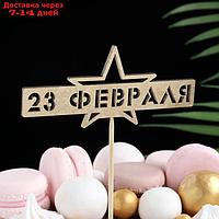 Топпер "23 февраля. Звезда" на подвесе Дарим Красиво