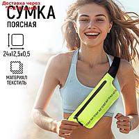 Сумка поясная для бега Run to run, цвет жёлтый