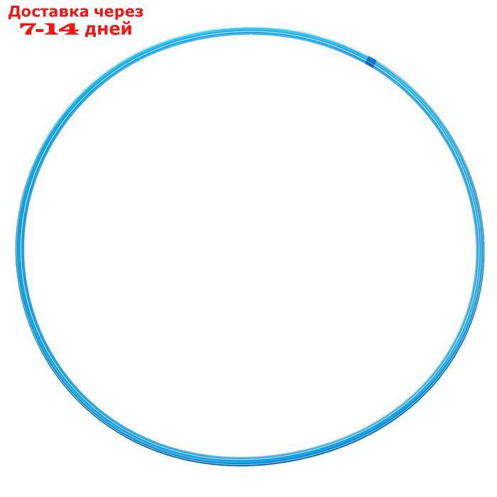 Обруч, диаметр 90 см, цвет голубой - фото 1 - id-p226944723