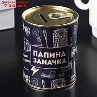 Копилка-банка металл "Папина заначка" 7,5х9,5 см