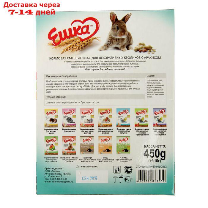 Кормовая смесь "Ешка" для декоративных кроликов, с арахисом, 450 г - фото 3 - id-p226940675