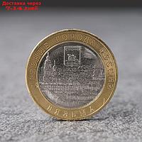 Монета "10 рублей Вязьма"
