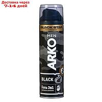 Гель для бритья и умывания Arko Men Black 2 в 1, с активированным углем, 200 мл