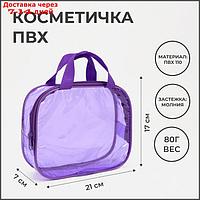 Косметичка -сумка ПВХ, 21*7*17, отдел на молнии, с ручками, фиолетовый
