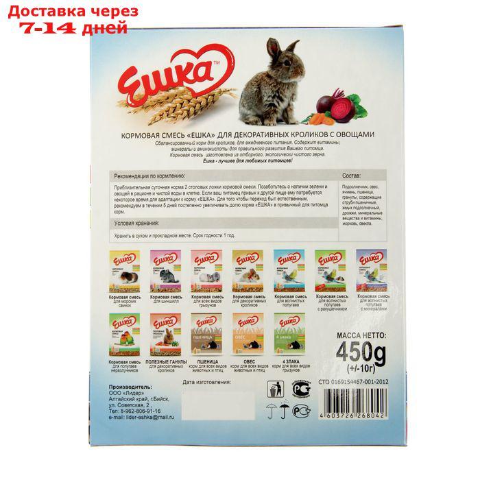 Кормовая смесь "Ешка" для декоративных кроликов, с овощами, 450 г - фото 3 - id-p226940696