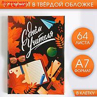 Блокнот "С днём Учителя", 64 листа