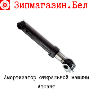 Амортизатор стиральной машины Атлант