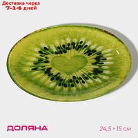 Блюдо овальное Доляна "Романтичный киви", 24,5×15 см
