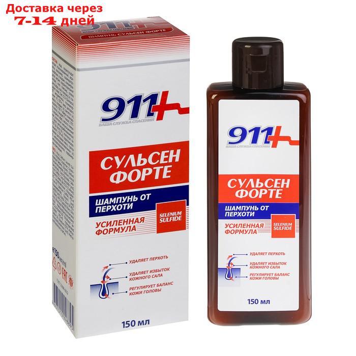 Шампунь от перхоти 911 Сульсен Форте, 150 мл - фото 1 - id-p226918881