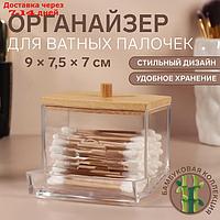 Органайзер для хранения ватных палочек, 9 × 7,5 × 7 см, цвет прозрачный/коричневый