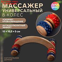 Массажёр деревянный, 8 колёс, цвет МИКС