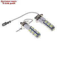 Автолампа светодиодная H3, 12 В, 13 SMD-5050, 2 шт, белый