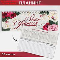 Планинг прямоугольный тонкий картон "С днём учителя"