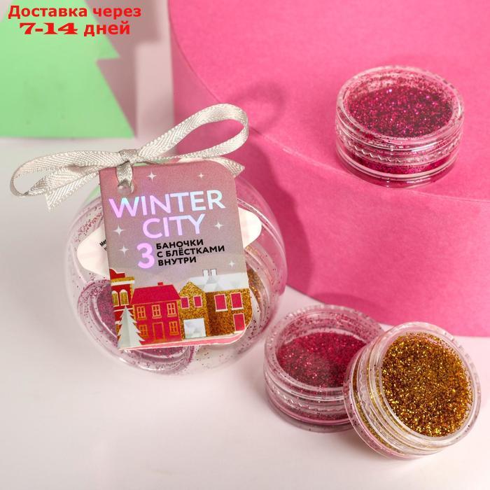 Набор мелких блёсток для декора ногтей Winter city, 3 цвета - фото 1 - id-p226920617