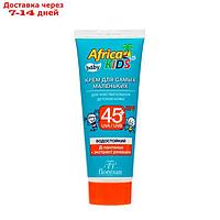 Солнцезащитный крем Africa Kids baby для самых маленьких, SPF 45+, 50 мл