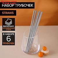 Набор трубочек Straws, 6 шт, 21 см, сталь 304