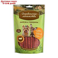 Нарезка "Деревенские Лакомства" для собак мини-пород, говядина, 55 г