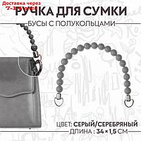 Ручка для сумки, 34 × 1,5 см, цвет серый
