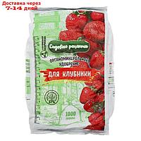 Органоминеральное удобрение для Клубники, Садовые рецепты,1 кг